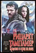 Рицарят тамплиер - Кралство в края на пътя-ЯГ - Книга