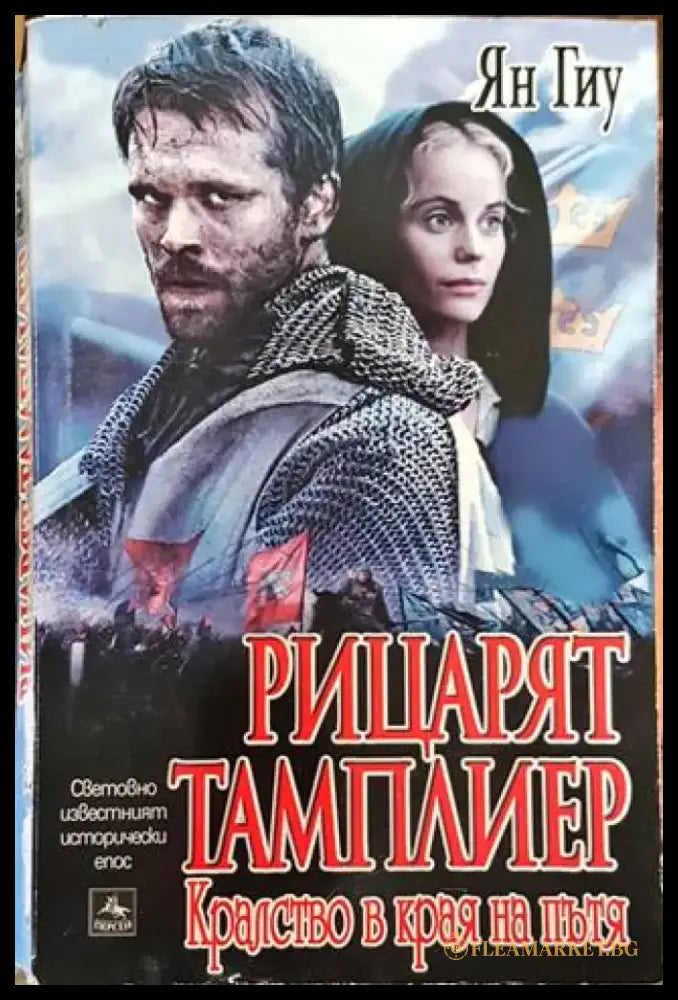 Рицарят тамплиер - Кралство в края на пътя-ЯГ - Книга