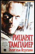 Рицарят тамплиер: Пътят към Йерусалим (813) - Книга