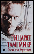 Рицарят тамплиер. Пътят към Йерусалим - Книги