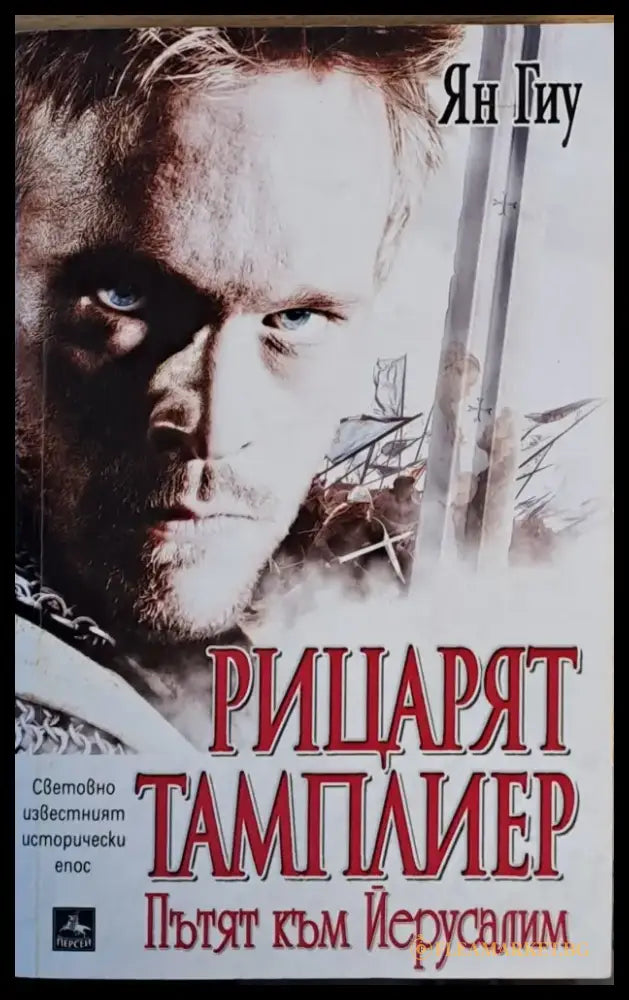 Рицарят тамплиер. Пътят към Йерусалим - Книги