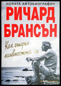Ричард Брансън - Как открих наивността си (2517) - Книга