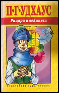 Рицари и пекинези (270709261435) - П. Г. Удхаус - Книга