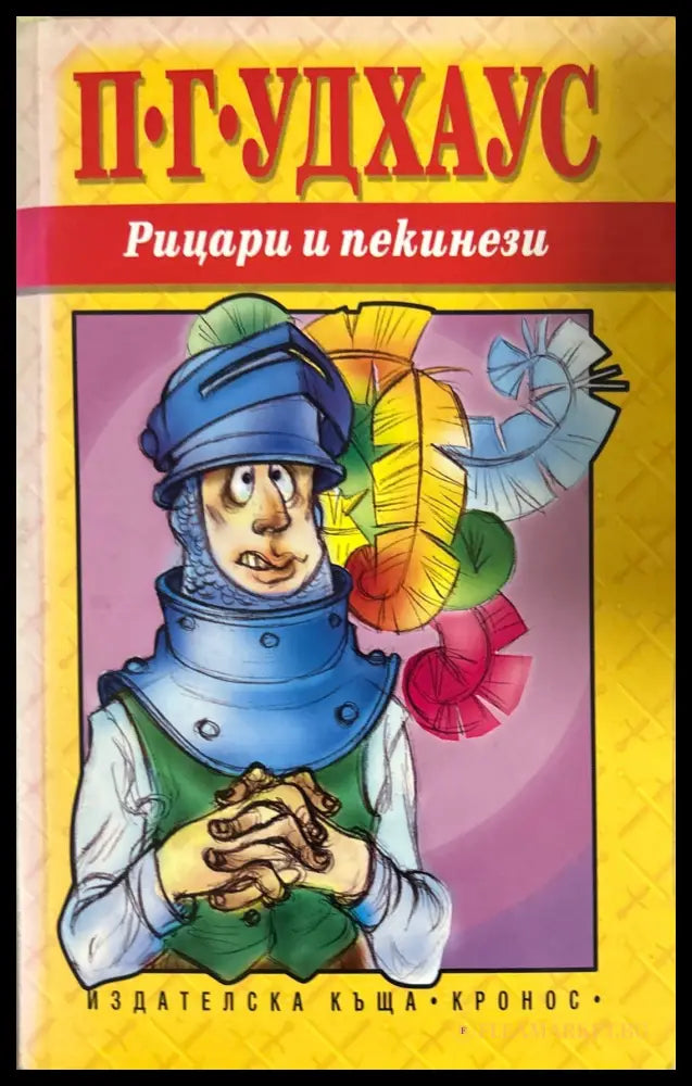 Рицари и пекинези (270709261435) - П. Г. Удхаус - Книга