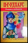 Рицари и пекинези – П. Г. Удхаус - Книга