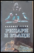 Рицари и вълци - Книги