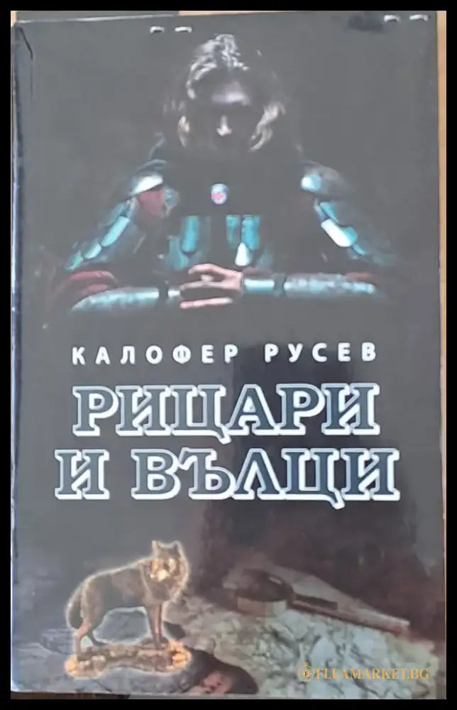 Рицари и вълци - Книги