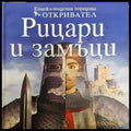 Рицари и замъци - Книги