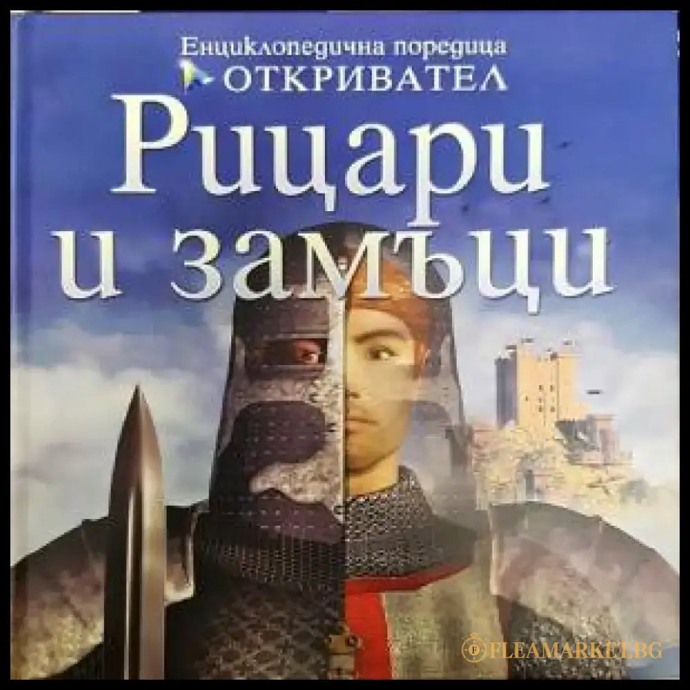 Рицари и замъци - Книги