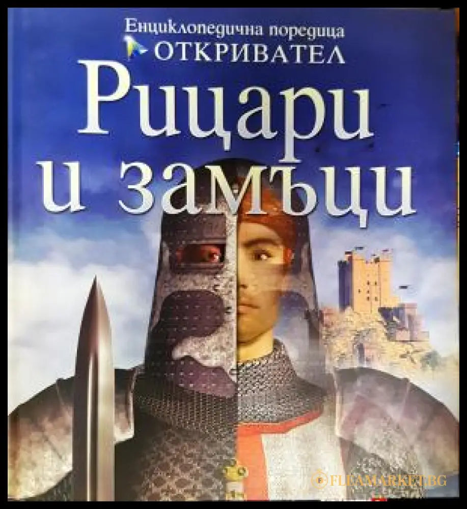 Рицари и замъци (271905261605) - Филип Диксън - Книга