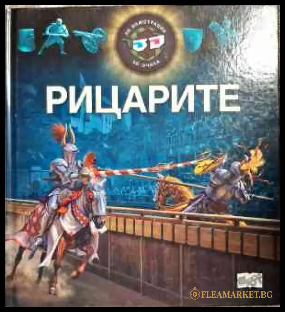 Рицарите - Книги