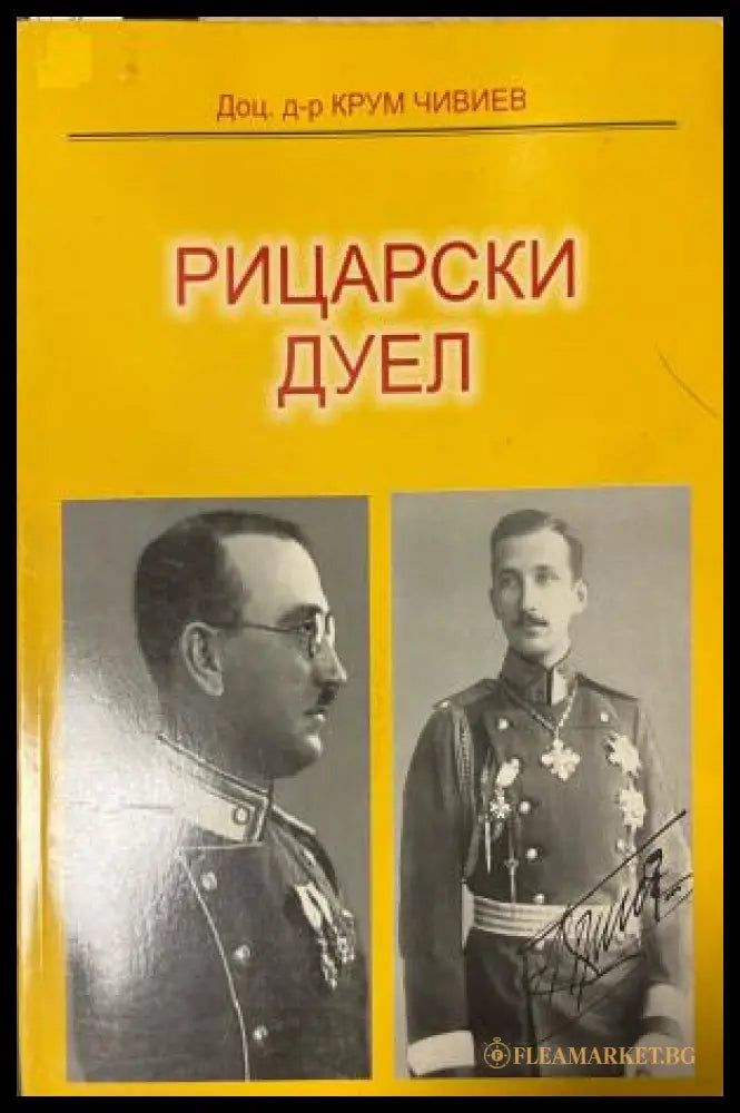 Корица на Рицарски дуел