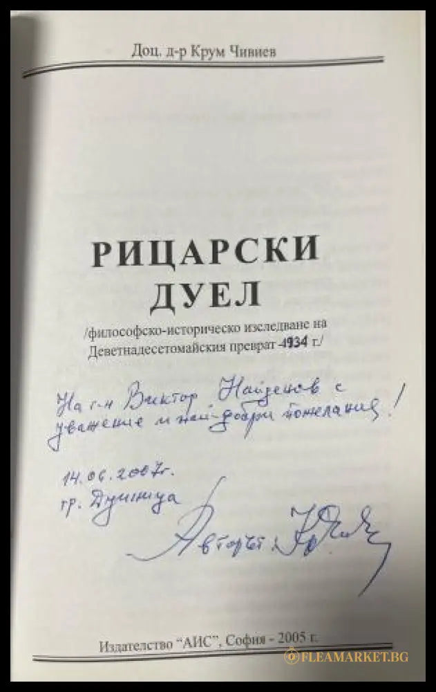 Автограф в Рицарски дуел
