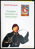 Рицарю, прибери си шпагата! – Юрий Великий
