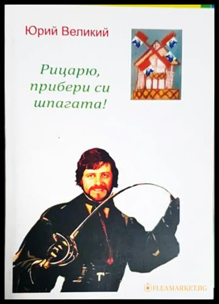 Рицарю, прибери си шпагата! – Юрий Великий