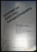 Richard Johnson Mark Swartz - Основи на електрокардиографията (1747) - Книга
