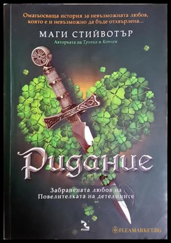 Ридание - Маги Стийвотър