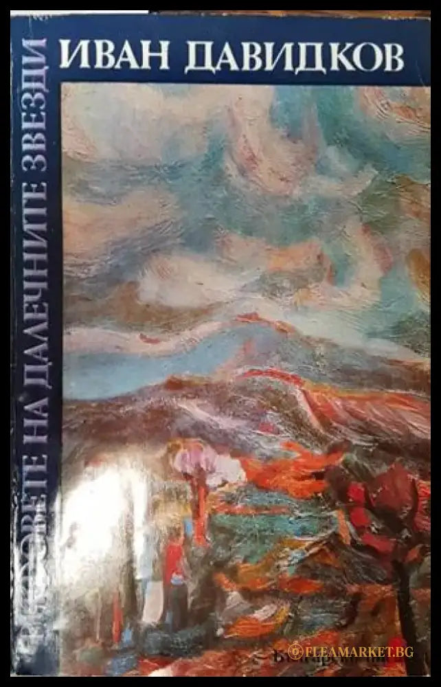 Рифовете на далечните звезди - Книги