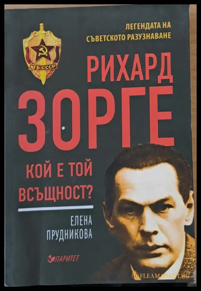 Рихард Зорге кой е той всъщност? - Книги