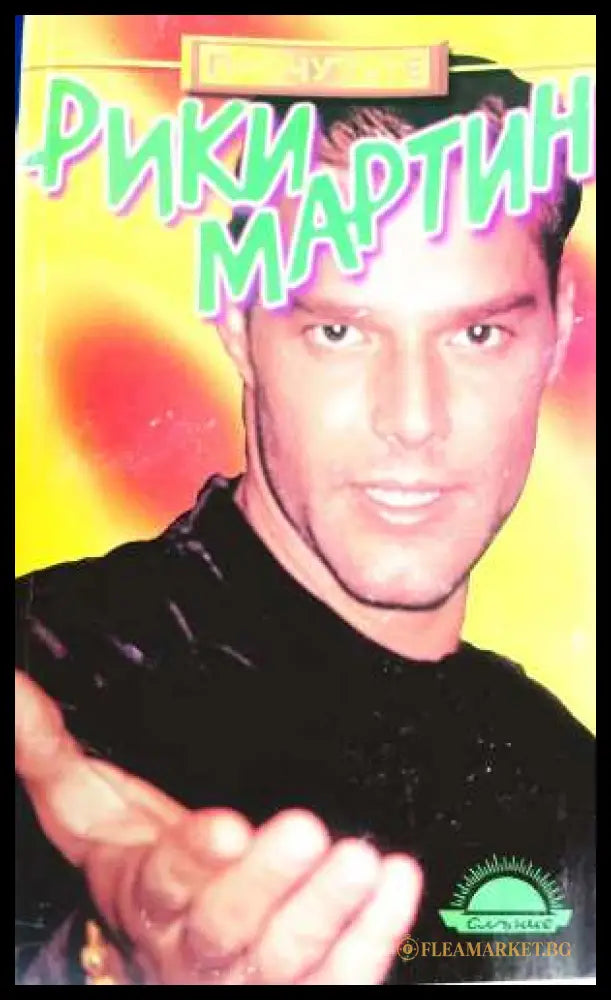 Рики Мартин - Летиша Мареро