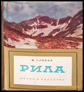 Рила - Мартин Гловня