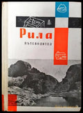 Рила. Пътеводител - Книги
