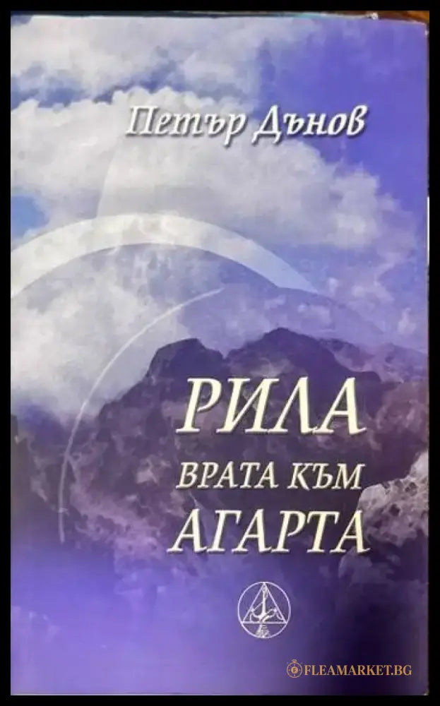 Рила - врата към Агарта - Книги