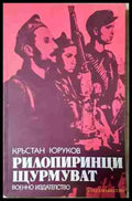 Рилопиринци щурмуват (2436) - Книга