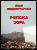Рилска зора - Иван Воденичарски