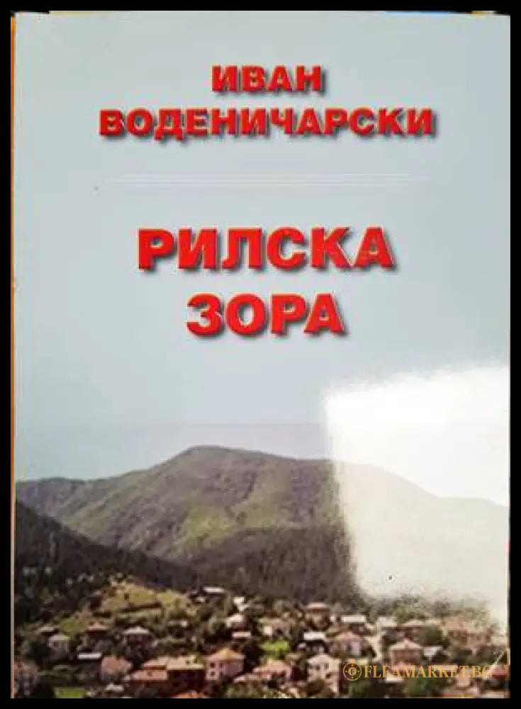 Рилска зора - Иван Воденичарски