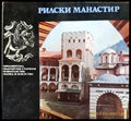 Рилски манастир (2387) - Книга