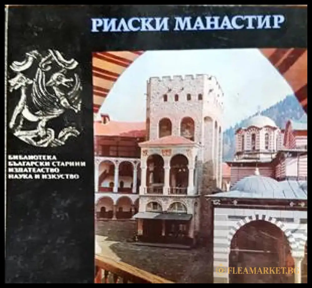 Рилски манастир (2387) - Книга