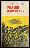Рилски партизани от Моис Аврамов