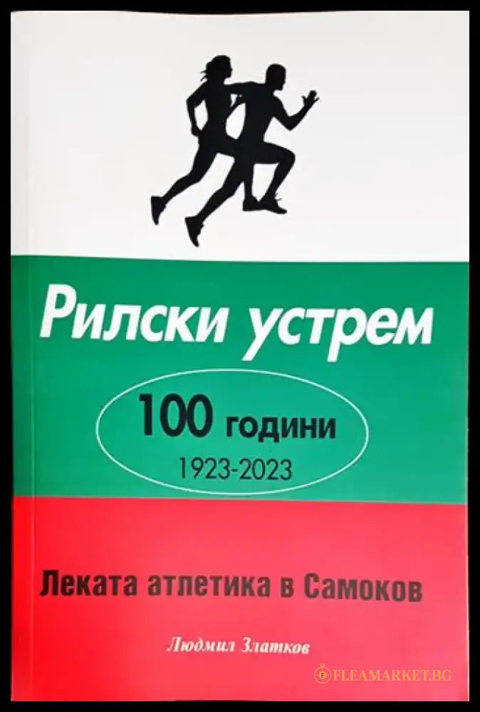 Рилски устрем - Книга