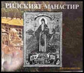 Рилският манастир - Книга