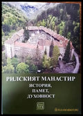 Рилският манастир - история памет духовност - Книги