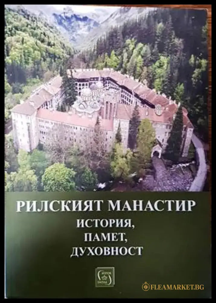 Рилският манастир - история памет духовност - Книги