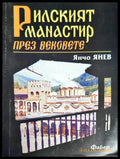 Рилският манастир през вековете - Книги