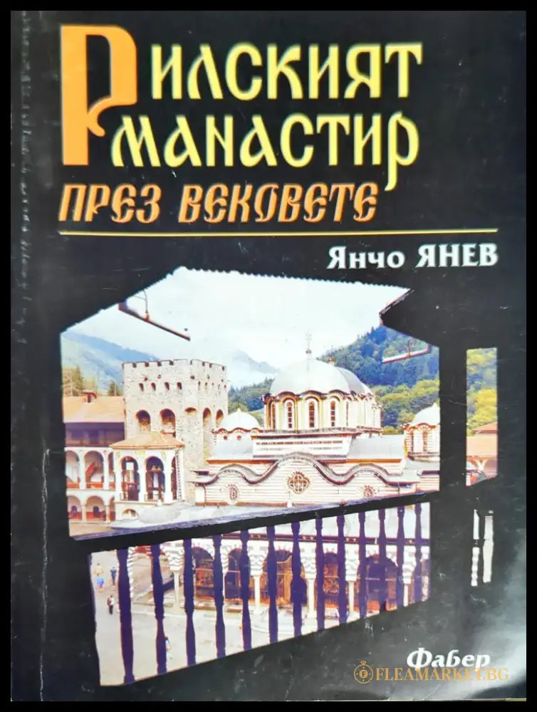 Рилският манастир през вековете - Книги