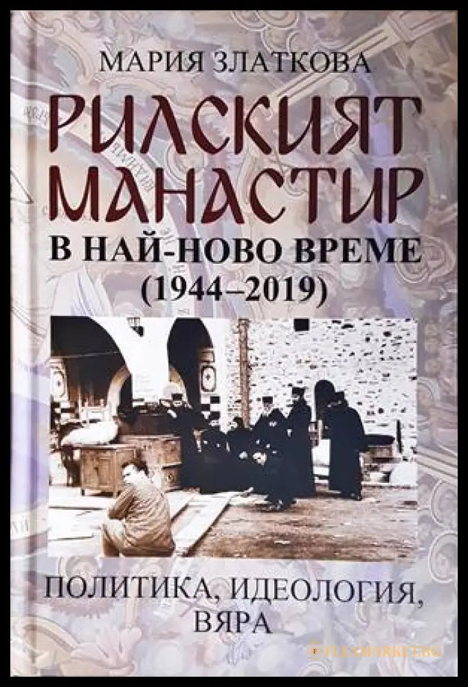 Рилският манастир в най-ново време - корица