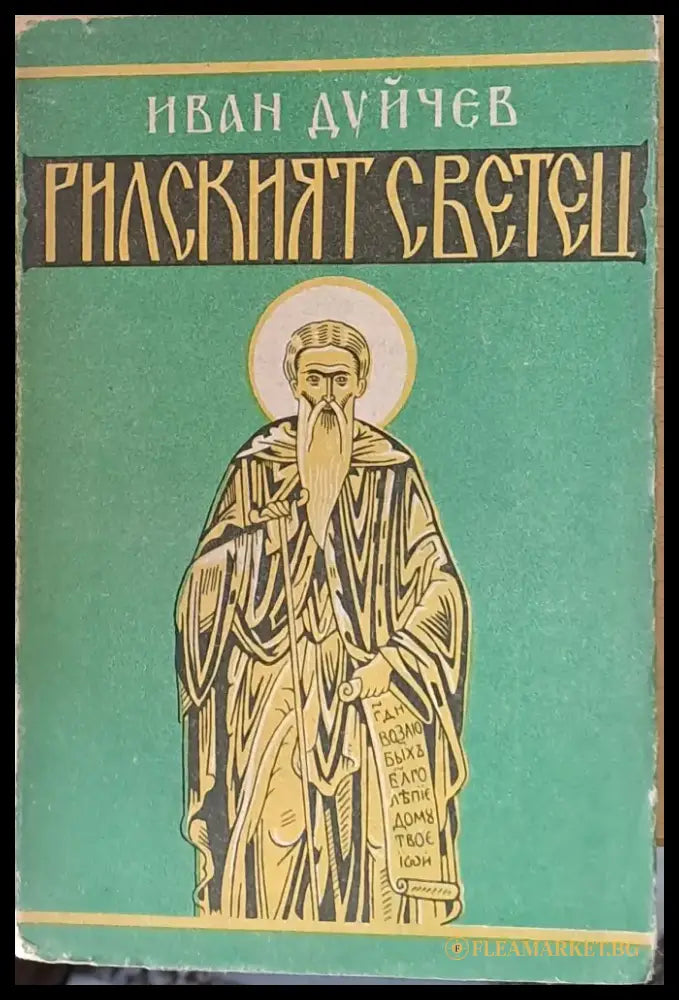 Рилският светец - Книги