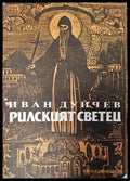 Рилският светец. Свети Иван Рилски и неговият манастир - Иван Дуйчев - Книга