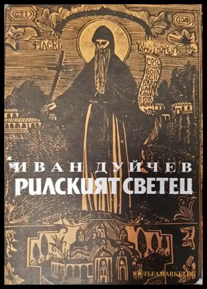 Рилският светец. Свети Иван Рилски и неговият манастир - Иван Дуйчев - Книга