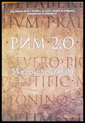 Рим 2.0 - Книги