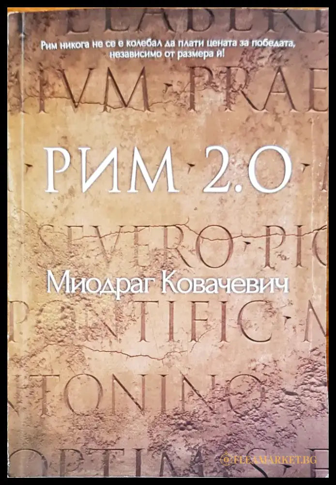 Рим 2.0 - Книги