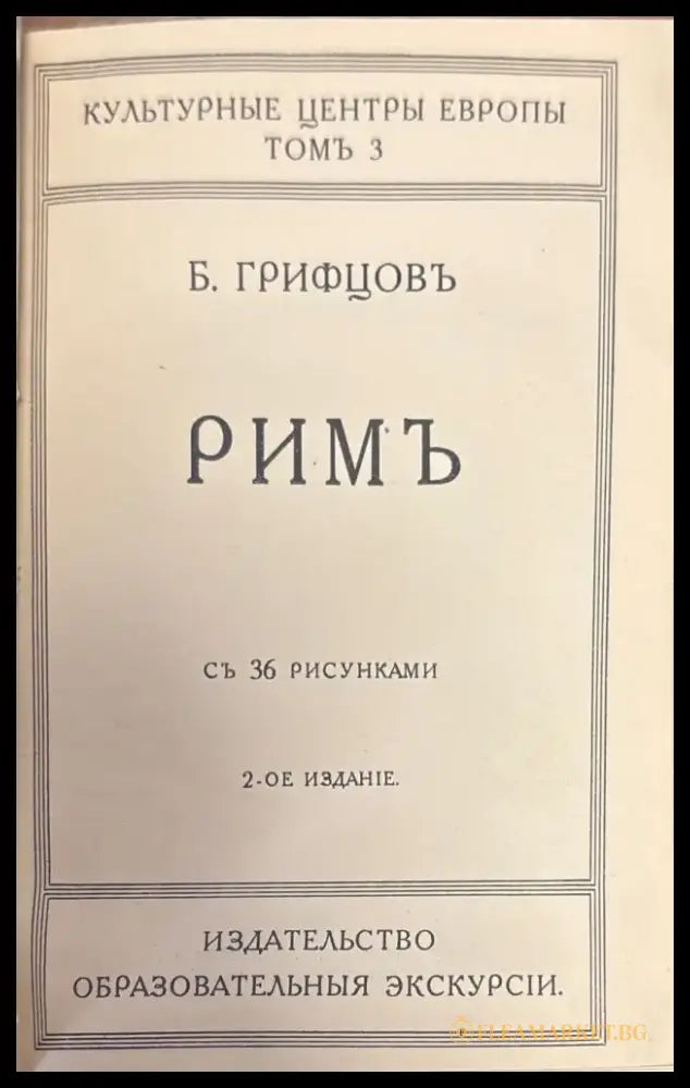 Римъ. 2-е издание (372) - Книга