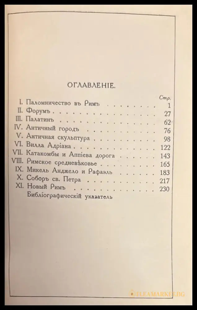 Римъ. 2-е издание (372) - Книга