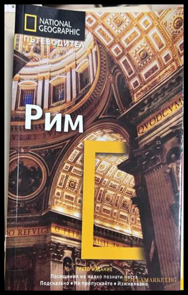 Рим - National Geographic Пътеводител
