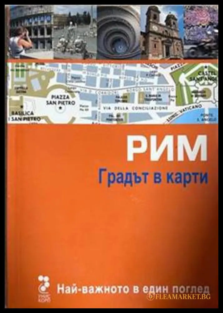 Рим: Градът в карти