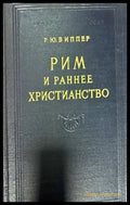 Рим и раннее Христианство - Книги